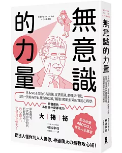 無意識的力量：日本NO.1高效心智訓練，從潛意識、動機到行動，仿效一流菁英的14種致勝思維，實踐目標最有效的實用心理學