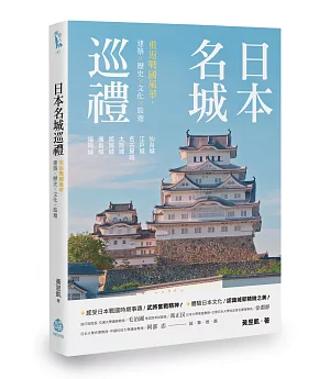 日本名城巡禮：重返戰國風華，建築X歷史X文化X旅遊