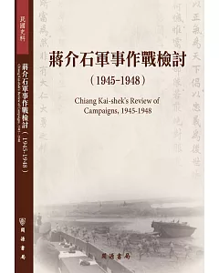 蔣介石軍事作戰檢討（1945－1948）