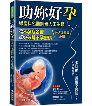 助妳好孕：婦產科名醫解碼人工生殖
