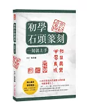 初學石頭篆刻 一刻就上手！：石頭章特有的質感與古樸典雅，一刻就會愛上！(二版)