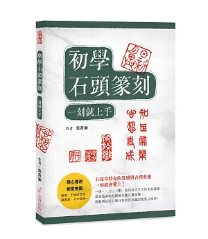 初學石頭篆刻 一刻就上手！：石頭章特有的質感與古樸典雅，一刻就會愛上！(二版)