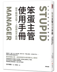 笨蛋主管使用手冊：擺平難搞主管，上班再也不委屈