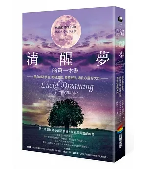 清醒夢的第一本書：隨心創造夢境，開發潛能、療癒自我，通往心靈的大門