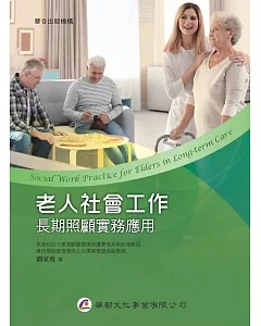 老人社會工作：長期照顧實務應用