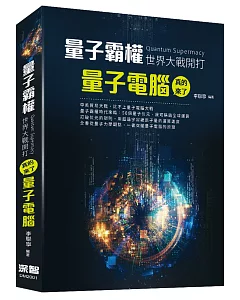 量子霸權 世界大戰開打：量子電腦真的來了