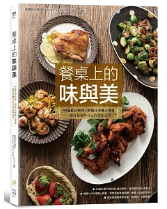 餐桌上的味與美：60道私房料理X精選日本職人餐器，一起打造屬於自己的美味光景