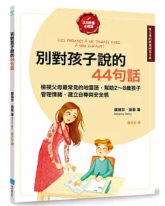 別對孩子說的44句話【給父母的教養練習手冊】：檢視父母最常見的地雷語，幫助2～8歲孩子管理情緒、建立自尊與安全感