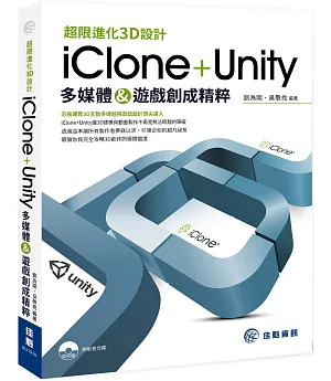 超限進化3D設計：iClone+Unity-多媒體&遊戲創成精粹
