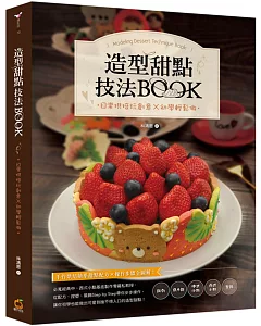 造型甜點技法BOOK：日常烘焙玩創意x初學輕鬆做