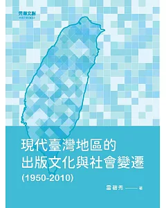 現代臺灣地區的出版文化與社會變遷（1950－2010）
