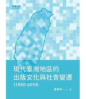 現代臺灣地區的出版文化與社會變遷（1950－2010）
