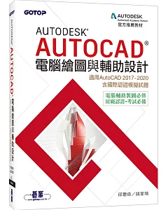 Autodesk AutoCAD電腦繪圖與輔助設計(適用AutoCAD 2017~2020，含國際認證模擬試題)