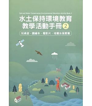 水土保持環境教育教學活動手冊2：玩桌遊、讀繪本、看影片，培養水保素養