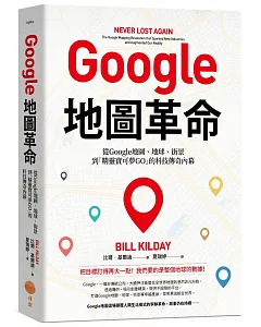 Google地圖革命：從Google地圖、地球、街景到「精靈寶可夢GO」的科技傳奇內幕