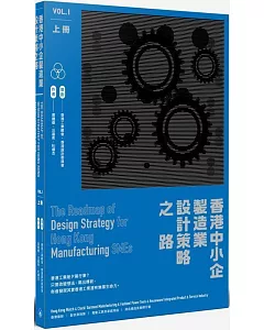 香港中小企製造業設計策略之路（上冊）