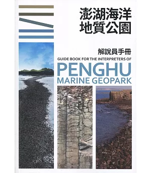 澎湖海洋地質公園解說員手冊