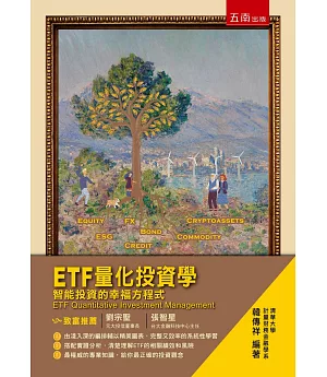 ETF量化投資學：智能投資的幸福方程式