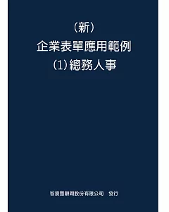 新 企業表單應用範例(1)總務人事