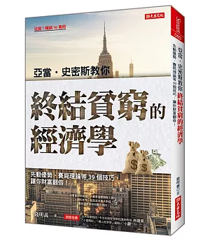 亞當‧史密斯教你 終結貧窮的經濟學：先動優勢、賽局理論等39個技巧，讓你財富翻倍！