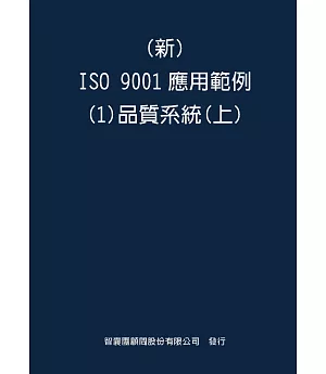 新 ISO 9001應用範例(1)品質系統(上)