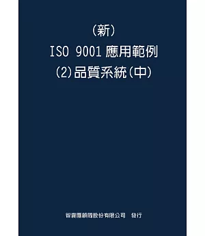 新 ISO 9001應用範例(2)品質系統(中)