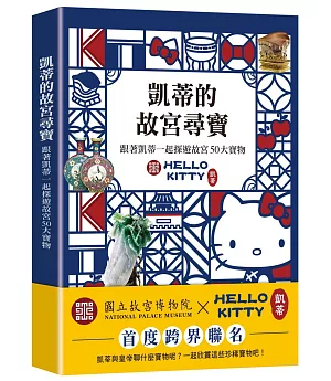 凱蒂的故宮尋寶：跟著凱蒂一起探遊故宮50大寶物