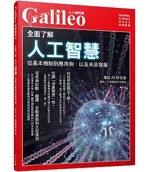全面了解人工智慧：從基本機制到應用例，以及人工智慧的未來 人人伽利略05