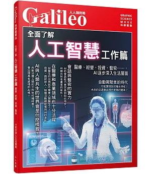 全面了解人工智慧 工作篇：醫療、經營、投資、藝術⋯⋯，AI逐步深入生活層面 人人伽利略06