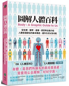 圖解人體百科：從生理、醫學、遺傳、感官等全面介紹人體各個部位的基本構造、運作方式以及功能