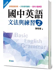 國中英語文法與練習 2 (新課綱版)