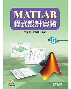 MATLAB程式設計實務(第五版)(附範例光碟)