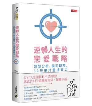 逆轉人生的戀愛戰略：類型分析、擬定戰略、30天提升愛情實力