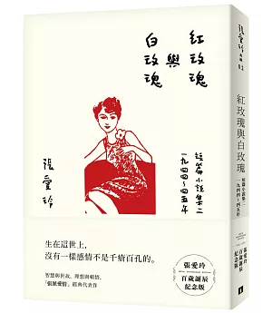 紅玫瑰與白玫瑰【張愛玲百歲誕辰紀念版】：短篇小說集二　1944～45年