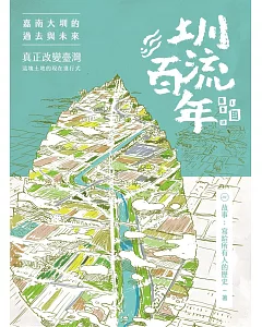 圳流百年：嘉南大圳的過去與未來 真正改變臺灣這塊土地的現在進行式
