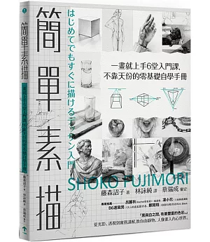 簡單素描：一畫就上手6堂入門課，不靠天份的零基礎自學手冊