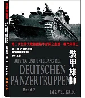 裝甲雄師 第二部 西線的勝利：第二次世界大戰德國裝甲部隊之創建、戰鬥與敗亡