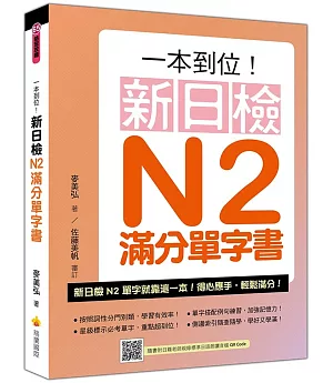 一本到位！新日檢N2滿分單字書（隨書附日籍老師親錄標準日語朗讀音檔QR Code）
