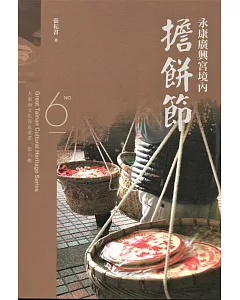 大臺南文化資產叢書(第六輯)永康廣興宮境內擔餅節