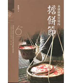 大臺南文化資產叢書(第六輯)永康廣興宮境內擔餅節