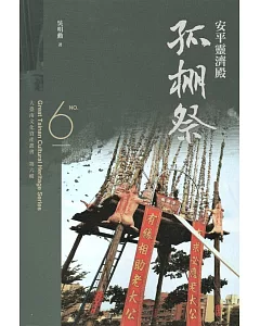 大臺南文化資產叢書(第六輯)安平靈濟殿孤棚祭