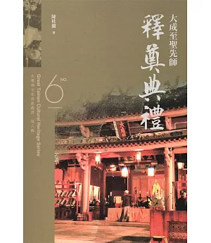 大臺南文化資產叢書(第六輯)大成至聖先師釋奠典禮