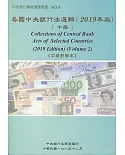 各國中央銀行法選輯(2019年版)(中冊)《中英對照本》