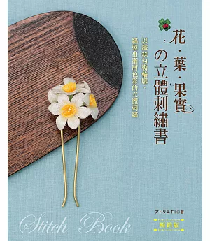 花‧葉‧果實的立體刺繡書（暢銷版）：以鐵絲勾勒輪廓，繡製出漸層色彩的立體刺繡