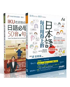 【博客來獨家套書】日語必學基本功 五十音、句型、會話+每日用得上的日本語4000句【附1片DVD-ROM電腦互動光碟+1片電腦互動光碟】