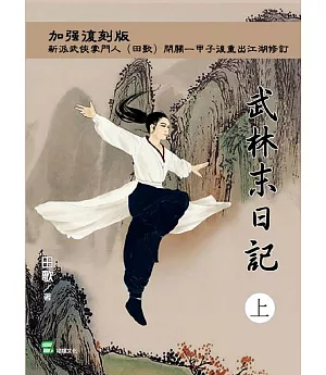 武林末日記(上冊)