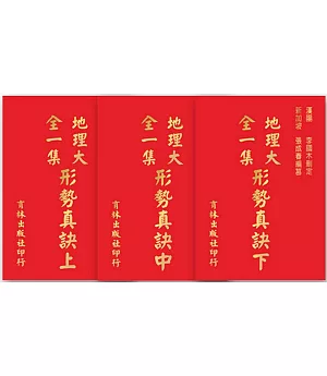 地理大全一集形勢真訣(上、中、下)