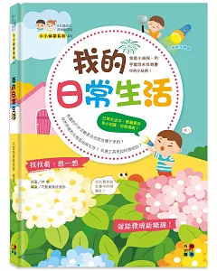 我的日常生活：0~6歲幼兒探索與認知 我是小偵探，用手電筒來找尋書中的小祕密