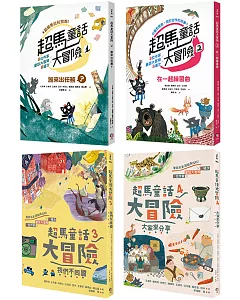 超馬童話大冒險1-4集套書：半馬里程紀念版（共四冊）