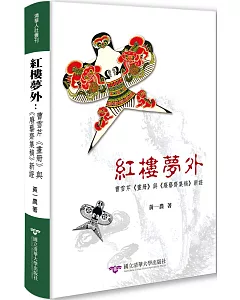 紅樓夢外 : 曹雪芹《畫冊》與《廢藝齋集稿》新證〔附風箏書籤全彩特藏版〕